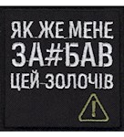 Шеврон Як же мене за#бав цей Золочів