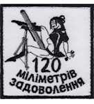 Шеврон 120 міліметрів задоволення