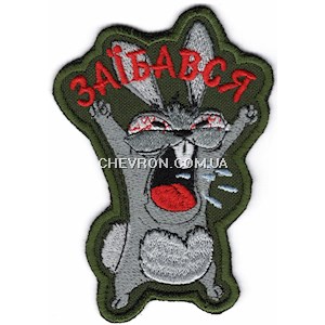 Шеврон Заїбався