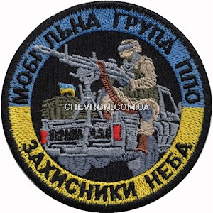 Шеврон Мобільна група ППО Захисники неба