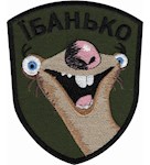 Шеврон Їбанько