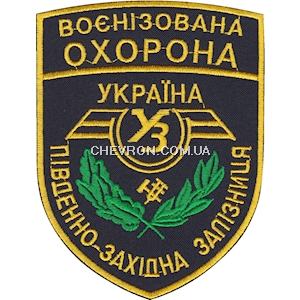 Шеврон Воєнізована охорона Південно-західна залізниця