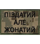 Нашивка Піздатий але жонатий