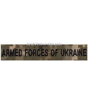 Нашивка Armed forces of Ukraine (на липучці)