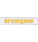 Нашивка Провідник (нитка жовта)