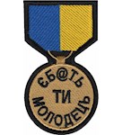 Шеврон Медаль "Єб@ть ти молодець"
