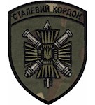 Шеврон Сталевий кордон (пушки)