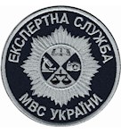 Шеврон Експертна служба МВС України