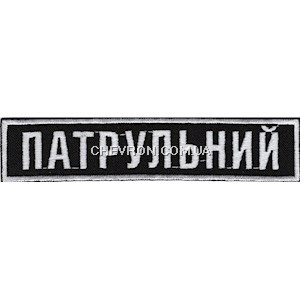 Нашивка нагрудна Патрульний