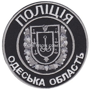 Шеврон Поліція Одеська область