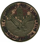 Шеврон Гвардійська авіаційна база НГУ