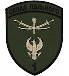 Шеврон Склад пального 1