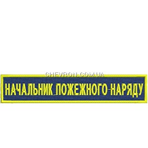 Нашивка Начальник пожежного наряду