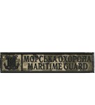 Нашивка Морська охорона Maritime guard (с тризубом, нитка чорна)