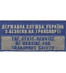 Нашивка нагрудна "Державна служба України з безпеки на транспорті" 