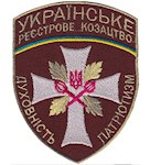 Шеврон Українське реєстрове козацтво (нитка золото) 