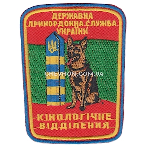 Шеврон Кінологічне відділення