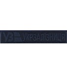 Нашивка Укрзалізниця (нитка синя)
