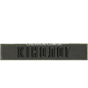 Нашивка "Кінолог" (кант зеленим, напис чорним)