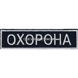Нашивка Охорона (10х2,5см)