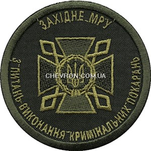 Шеврон ДКВС Західне МРУ