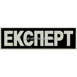 Нашивка на спину Експерт