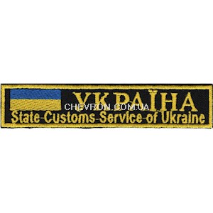 Нашивка State Customs Service of Ukraine (кольорова)