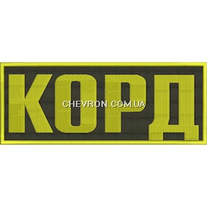Нашивка на спину КОРД (нитка жовта)