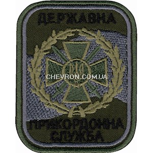 Шеврон Державна прикордонна служба (напис чорним)