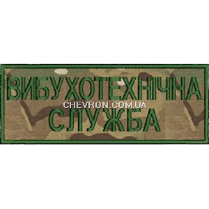 Нашивка нагрудна Вибухотехнічна служба