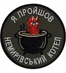 Шеврон Я пройшов Немирівський котел