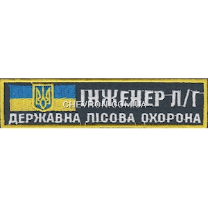 Нашивка Інженер Л/Г Державна лісова охорона