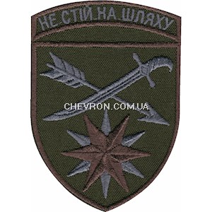 Шеврон 66 ОМБр  Не стій на шляху