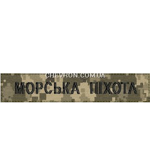 Нашивка Морська піхота (чорна нитка, на липучці)