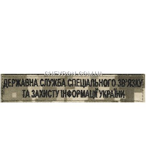 Нашивка Державна служба спеціального зв'язку та захисту інформації України (нитка чорна, на липучці)