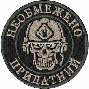 Шеврон Необмежено придатний (череп)
