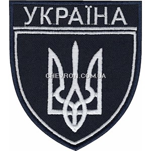 Шеврон УЗ (тризуб, нитка біла)