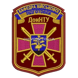 Шеврон Кафедра військової підготовки ДонНТУ