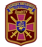 Шеврон Кафедра військової підготовки ДонНТУ