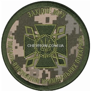 Шеврон ДКВС Західне МРУ