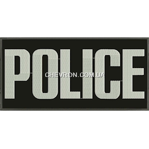 Нашивка на спину "POLICE"