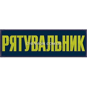 Нашивка на спину Рятувальник (28х9 см)