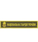Нашивка Національна гвардія України (кольоровий, полум`я)