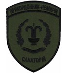 Шеврон Санаторій Прикордонник-Немирів