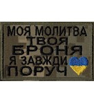 Нашивка "Моя молитва твоя броня..."