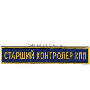 Нашивка Старший контролер КПП