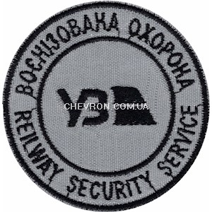 Шеврон Воєнізована охорона УЗ