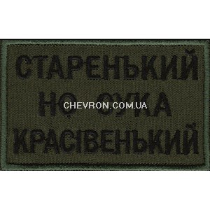 Нашивка "Старенький но сука красівенький"