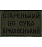 Нашивка "Старенький но сука красівенький"