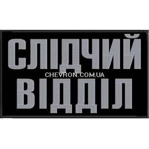 Нашивка на спину Слідчий відділ